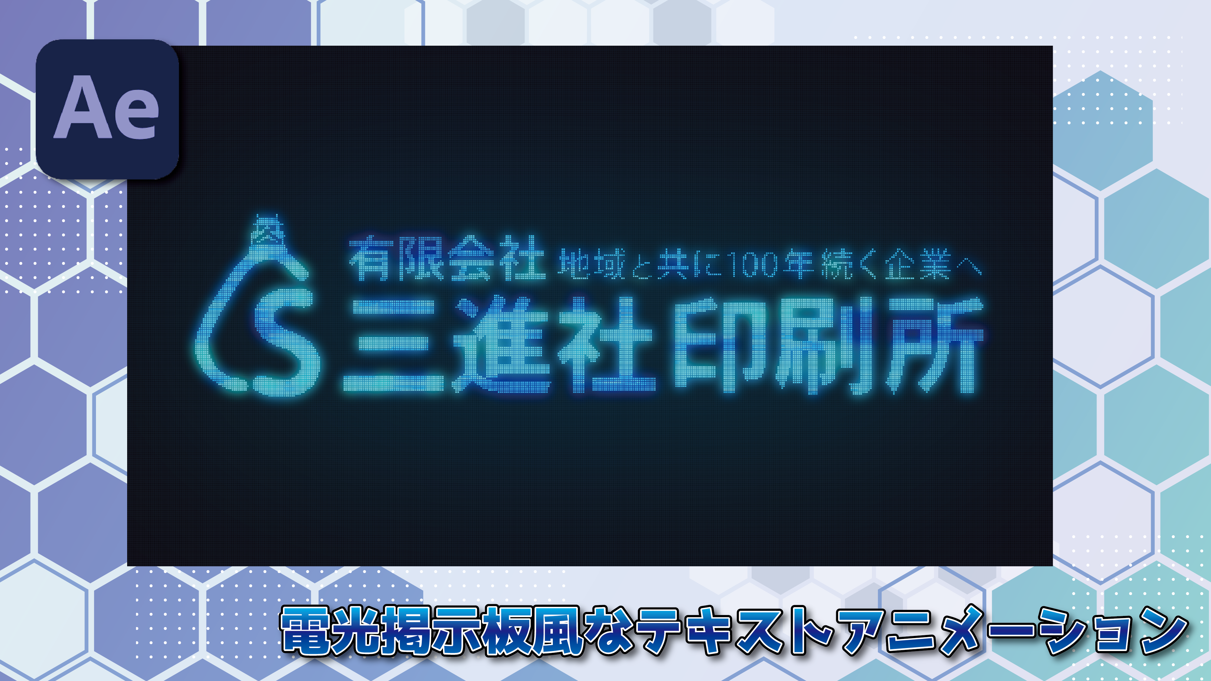 電光掲示板風なテキストアニメーション【動画オタクの一人部屋】 | 三進社印刷所